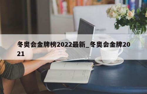 冬奥会金牌榜2022最新_冬奥会金牌2021