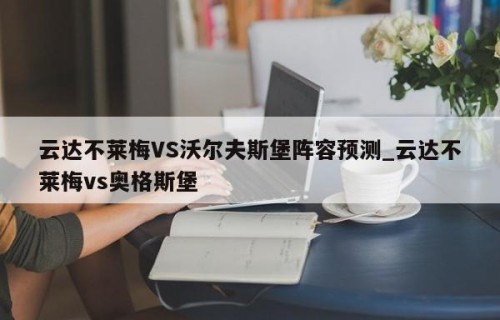 云达不莱梅VS沃尔夫斯堡阵容预测_云达不莱梅vs奥格斯堡
