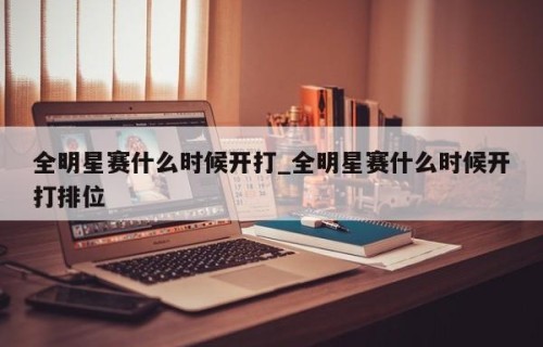 全明星赛什么时候开打_全明星赛什么时候开打排位