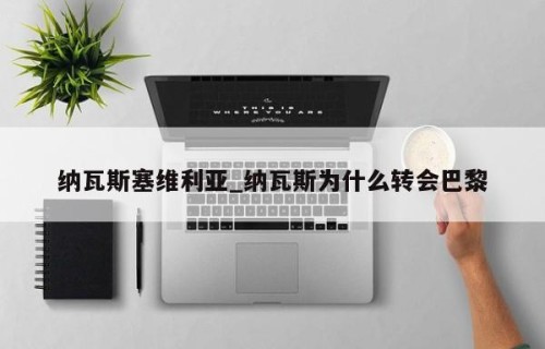 纳瓦斯塞维利亚_纳瓦斯为什么转会巴黎