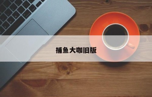捕鱼大咖旧版