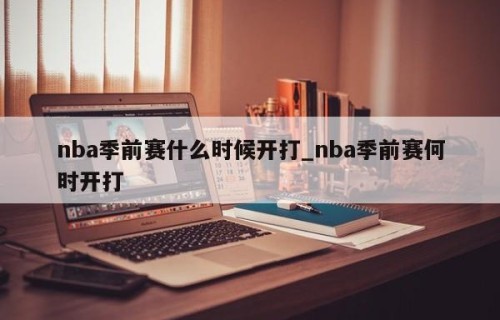 nba季前赛什么时候开打_nba季前赛何时开打