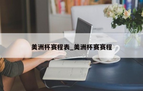 美洲杯赛程表_美洲杯赛赛程
