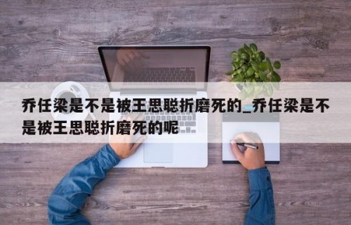 乔任梁是不是被王思聪折磨死的_乔任梁是不是被王思聪折磨死的呢