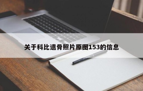 关于科比遗骨照片原图153的信息