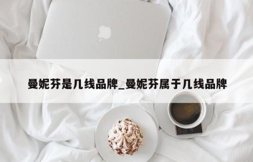 曼妮芬是几线品牌_曼妮芬属于几线品牌