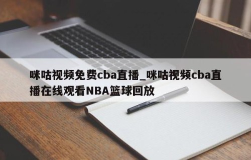 咪咕视频免费cba直播_咪咕视频cba直播在线观看NBA篮球回放