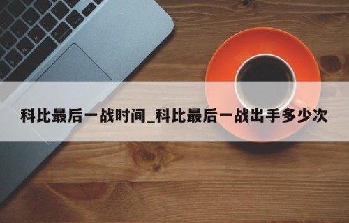 科比最后一战时间_科比最后一战出手多少次
