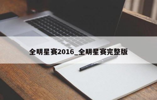 全明星赛2016_全明星赛完整版