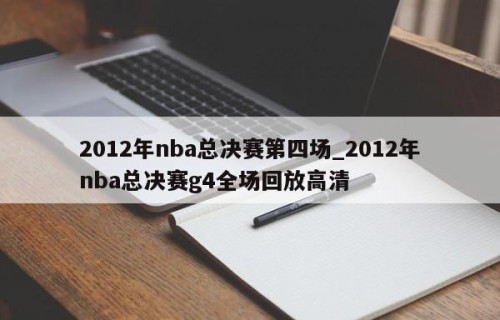 2012年nba总决赛第四场_2012年nba总决赛g4全场回放高清