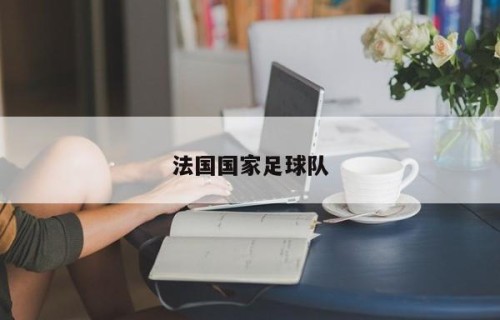 法国国家足球队