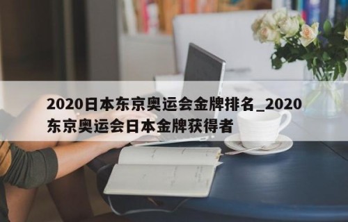2020日本东京奥运会金牌排名_2020东京奥运会日本金牌获得者