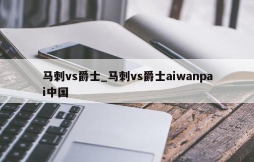 马刺vs爵士_马刺vs爵士aiwanpai中国