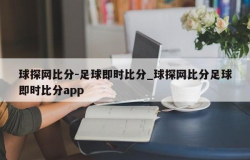 球探网比分-足球即时比分_球探网比分足球即时比分app