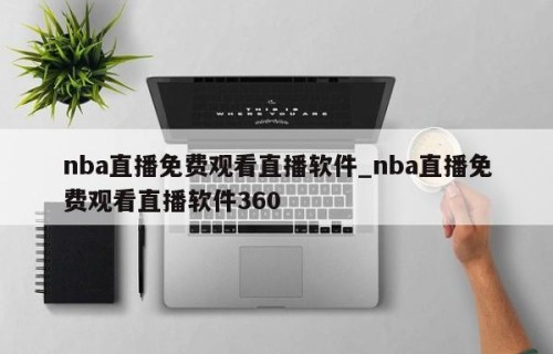 nba直播免费观看直播软件_nba直播免费观看直播软件360