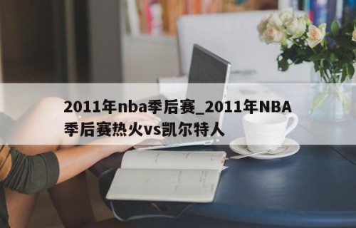 2011年nba季后赛_2011年NBA季后赛热火vs凯尔特人