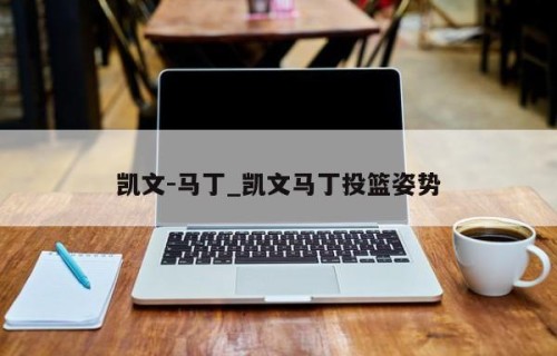 凯文-马丁_凯文马丁投篮姿势