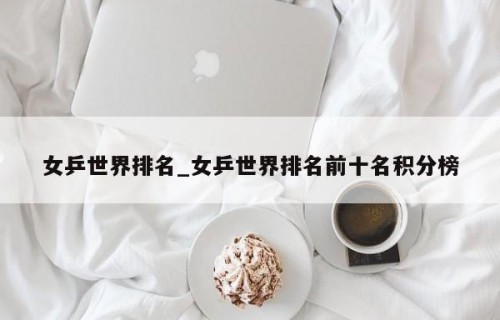 女乒世界排名_女乒世界排名前十名积分榜