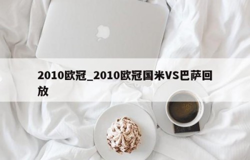 2010欧冠_2010欧冠国米VS巴萨回放
