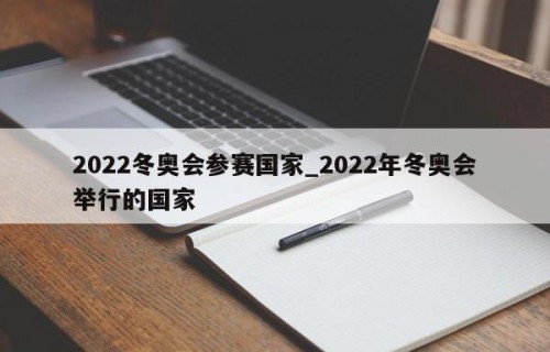 2022冬奥会参赛国家_2022年冬奥会举行的国家