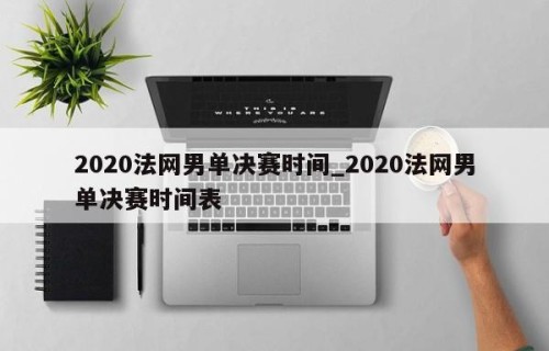 2020法网男单决赛时间_2020法网男单决赛时间表