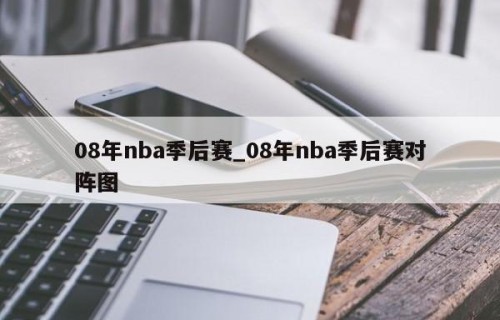 08年nba季后赛_08年nba季后赛对阵图