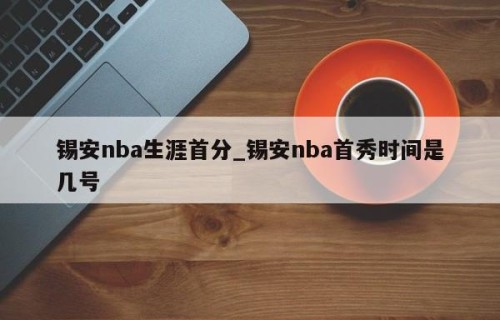 锡安nba生涯首分_锡安nba首秀时间是几号