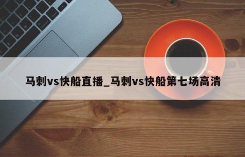 马刺vs快船直播_马刺vs快船第七场高清