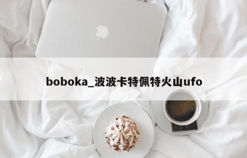 boboka_波波卡特佩特火山ufo