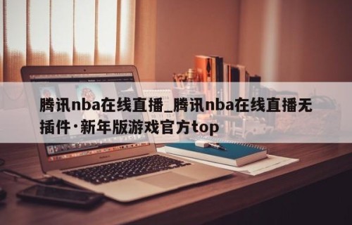 腾讯nba在线直播_腾讯nba在线直播无插件·新年版游戏官方top
