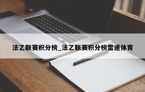 法乙联赛积分榜_法乙联赛积分榜雷速体育