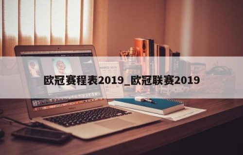 欧冠赛程表2019_欧冠联赛2019