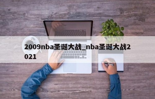 2009nba圣诞大战_nba圣诞大战2021