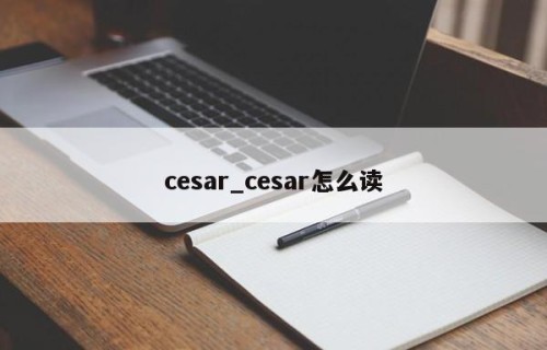 cesar_cesar怎么读