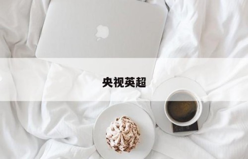 央视英超