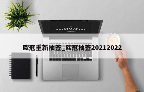 欧冠重新抽签_欧冠抽签20212022