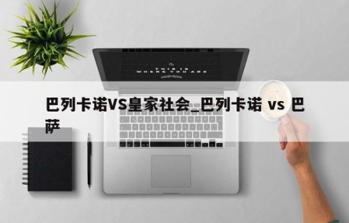 巴列卡诺VS皇家社会_巴列卡诺 vs 巴萨