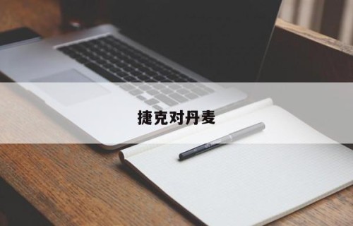 捷克对丹麦