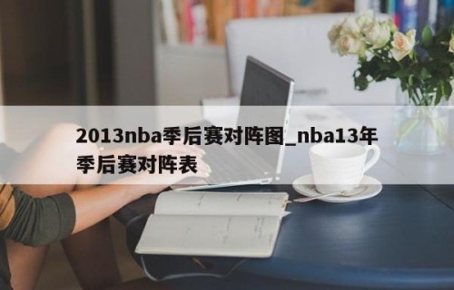 2013nba季后赛对阵图_nba13年季后赛对阵表
