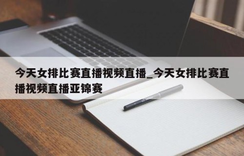 今天女排比赛直播视频直播_今天女排比赛直播视频直播亚锦赛