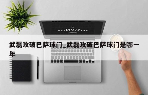 武磊攻破巴萨球门_武磊攻破巴萨球门是哪一年