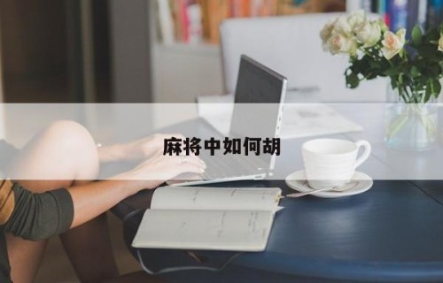 麻将中如何胡