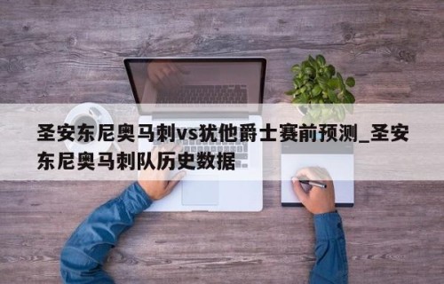 圣安东尼奥马刺vs犹他爵士赛前预测_圣安东尼奥马刺队历史数据