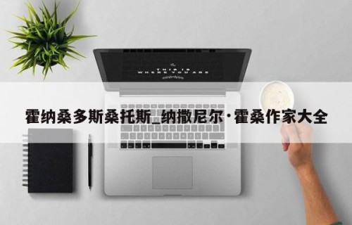 霍纳桑多斯桑托斯_纳撒尼尔·霍桑作家大全