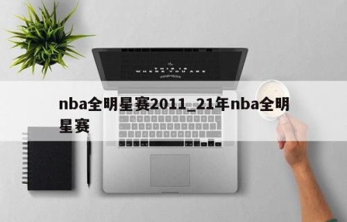 nba全明星赛2011_21年nba全明星赛