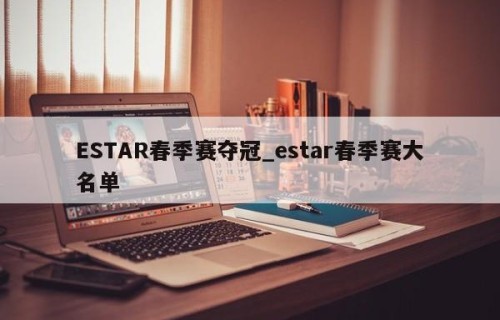 ESTAR春季赛夺冠_estar春季赛大名单