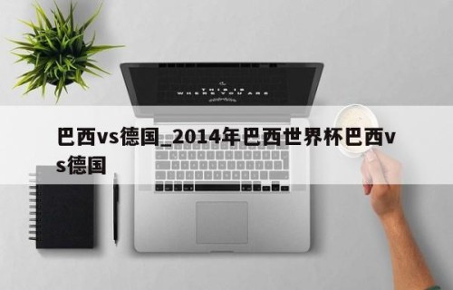 巴西vs德国_2014年巴西世界杯巴西vs德国