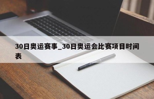30日奥运赛事_30日奥运会比赛项目时间表