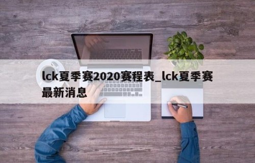 lck夏季赛2020赛程表_lck夏季赛最新消息