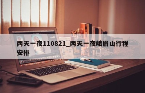 两天一夜110821_两天一夜峨眉山行程安排